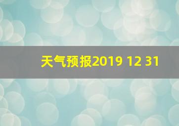 天气预报2019 12 31